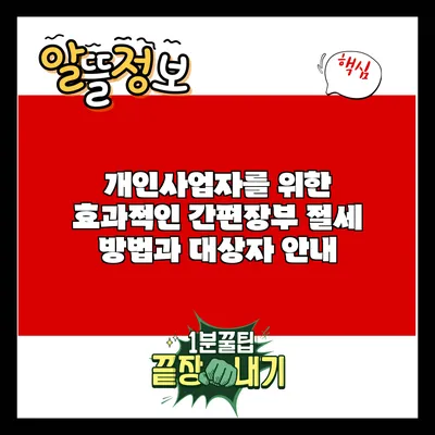 개인사업자를 위한 효과적인 간편장부 절세 방법과 대상자 안내