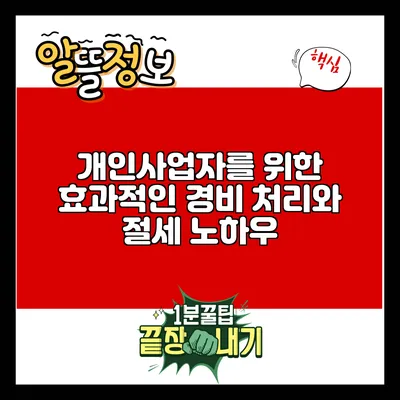 개인사업자를 위한 효과적인 경비 처리와 절세 노하우