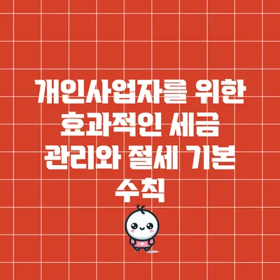 개인사업자를 위한 효과적인 세금 관리와 절세 기본 수칙