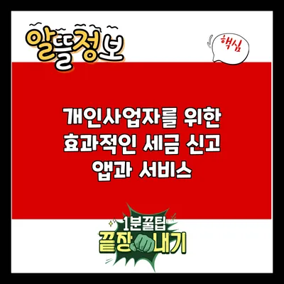 개인사업자를 위한 효과적인 세금 신고 앱과 서비스