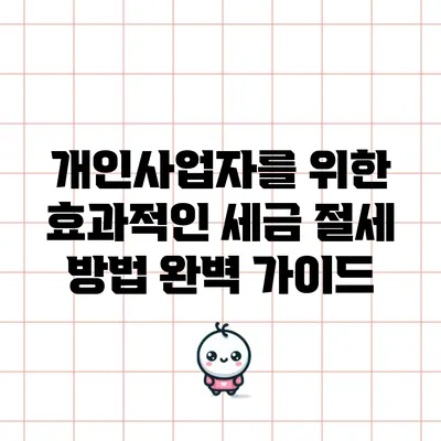 개인사업자를 위한 효과적인 세금 절세 방법 완벽 가이드