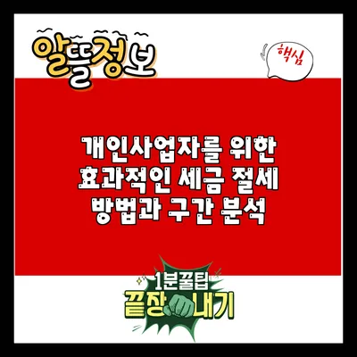 개인사업자를 위한 효과적인 세금 절세 방법과 구간 분석