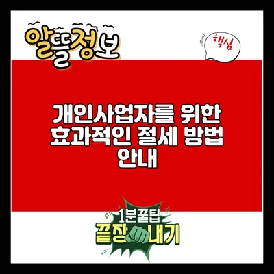 개인사업자를 위한 효과적인 절세 방법 안내