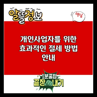 개인사업자를 위한 효과적인 절세 방법 안내
