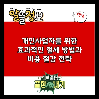 개인사업자를 위한 효과적인 절세 방법과 비용 절감 전략