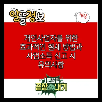 개인사업자를 위한 효과적인 절세 방법과 사업소득 신고 시 유의사항