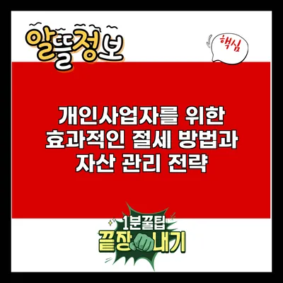 개인사업자를 위한 효과적인 절세 방법과 자산 관리 전략