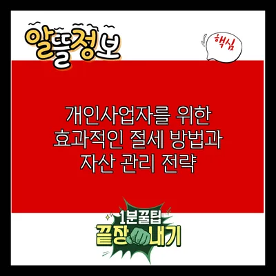 개인사업자를 위한 효과적인 절세 방법과 자산 관리 전략