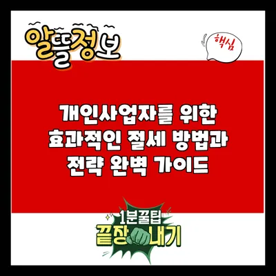 개인사업자를 위한 효과적인 절세 방법과 전략 완벽 가이드