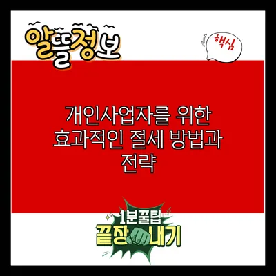 개인사업자를 위한 효과적인 절세 방법과 전략