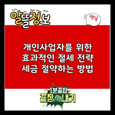 개인사업자를 위한 효과적인 절세 전략: 세금 절약하는 방법