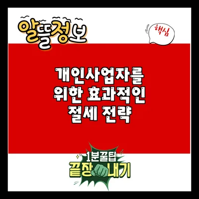 개인사업자를 위한 효과적인 절세 전략
