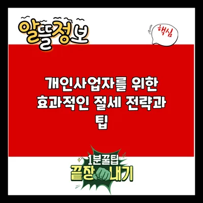 개인사업자를 위한 효과적인 절세 전략과 팁