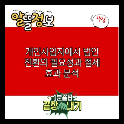 개인사업자에서 법인 전환의 필요성과 절세 효과 분석