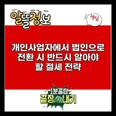 개인사업자에서 법인으로 전환 시 반드시 알아야 할 절세 전략