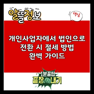 개인사업자에서 법인으로 전환 시 절세 방법 완벽 가이드