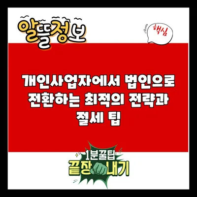개인사업자에서 법인으로 전환하는 최적의 전략과 절세 팁