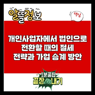 개인사업자에서 법인으로 전환할 때의 절세 전략과 가업 승계 방안