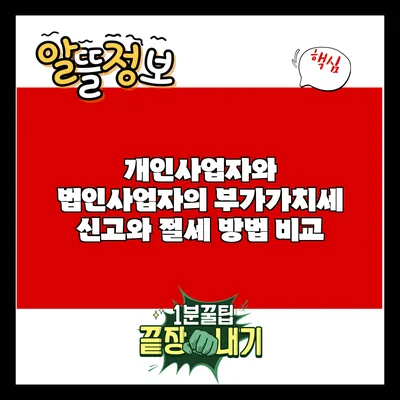 개인사업자와 법인사업자의 부가가치세 신고와 절세 방법 비교