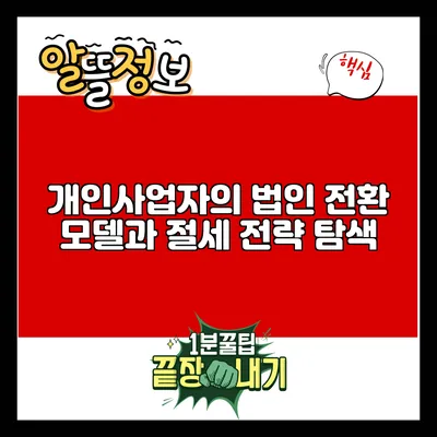 개인사업자의 법인 전환 모델과 절세 전략 탐색