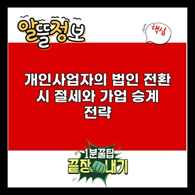 개인사업자의 법인 전환 시 절세와 가업 승계 전략