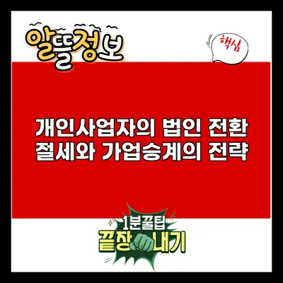 개인사업자의 법인 전환: 절세와 가업승계의 전략
