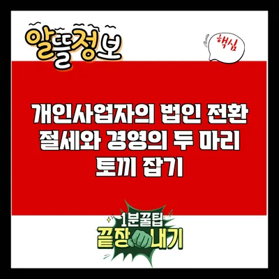 개인사업자의 법인 전환: 절세와 경영의 두 마리 토끼 잡기