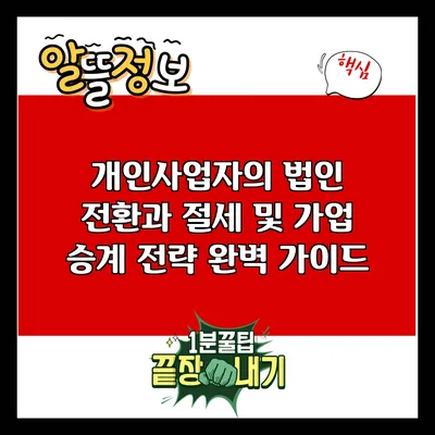 개인사업자의 법인 전환과 절세 및 가업 승계 전략 완벽 가이드