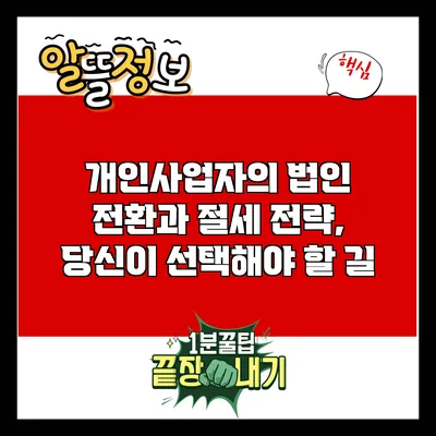 개인사업자의 법인 전환과 절세 전략, 당신이 선택해야 할 길