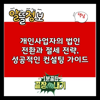 개인사업자의 법인 전환과 절세 전략, 성공적인 컨설팅 가이드