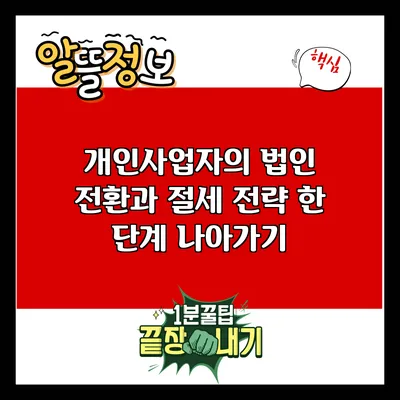 개인사업자의 법인 전환과 절세 전략: 한 단계 나아가기