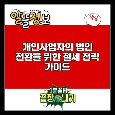 개인사업자의 법인 전환을 위한 절세 전략 가이드
