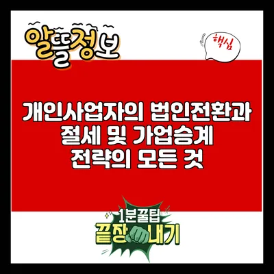 개인사업자의 법인전환과 절세 및 가업승계 전략의 모든 것