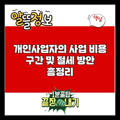 개인사업자의 사업 비용 구간 및 절세 방안 총정리