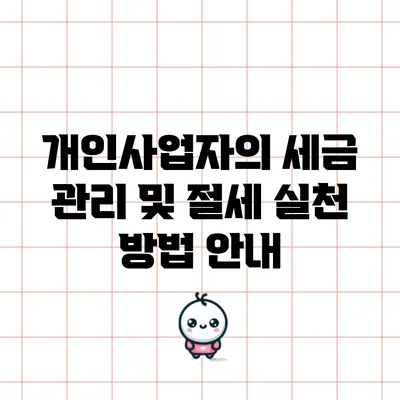 개인사업자의 세금 관리 및 절세 실천 방법 안내