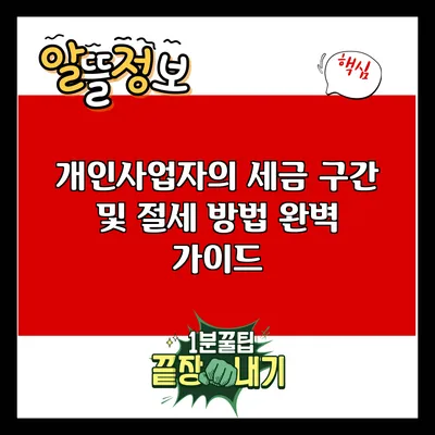 개인사업자의 세금 구간 및 절세 방법 완벽 가이드
