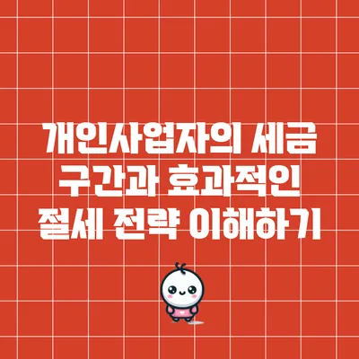 개인사업자의 세금 구간과 효과적인 절세 전략 이해하기