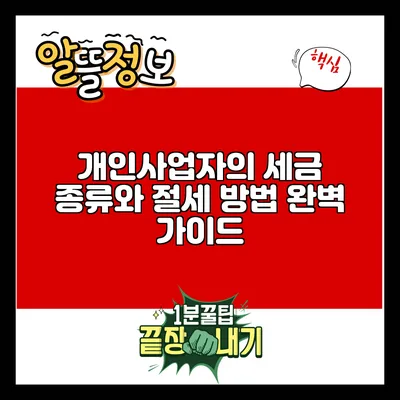 개인사업자의 세금 종류와 절세 방법 완벽 가이드