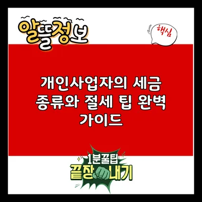 개인사업자의 세금 종류와 절세 팁 완벽 가이드