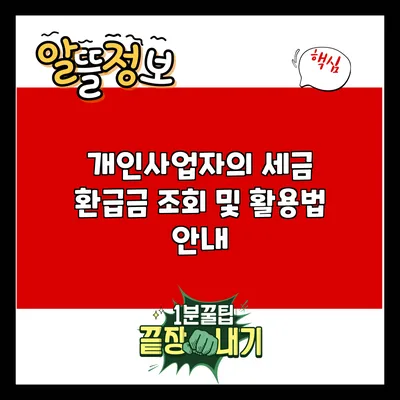 개인사업자의 세금 환급금 조회 및 활용법 안내