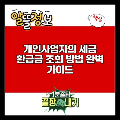 개인사업자의 세금 환급금 조회 방법 완벽 가이드