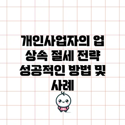 개인사업자의 업 상속 절세 전략: 성공적인 방법 및 사례