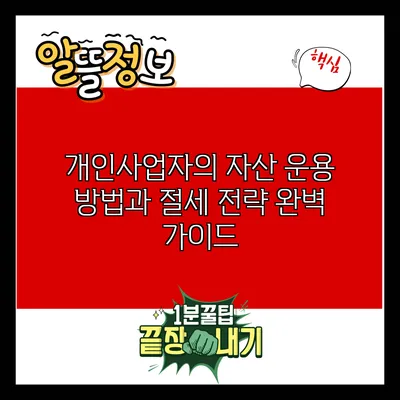 개인사업자의 자산 운용 방법과 절세 전략 완벽 가이드