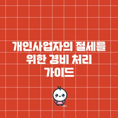 개인사업자의 절세를 위한 경비 처리 가이드