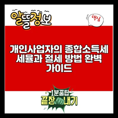 개인사업자의 종합소득세 세율과 절세 방법 완벽 가이드