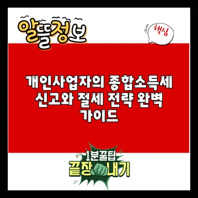개인사업자의 종합소득세 신고와 절세 전략 완벽 가이드