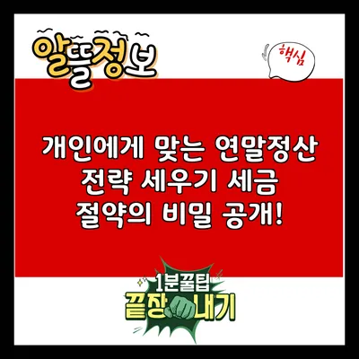 개인에게 맞는 연말정산 전략 세우기: 세금 절약의 비밀 공개!