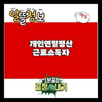 개인연말정산: 근로소득자