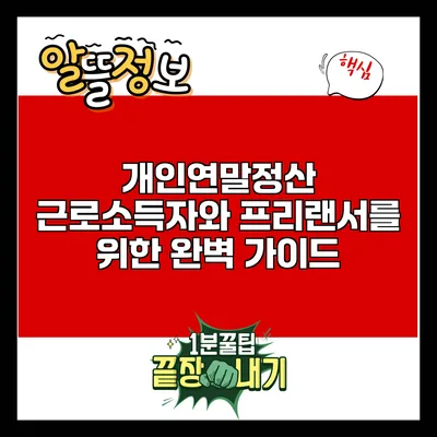 개인연말정산: 근로소득자와 프리랜서를 위한 완벽 가이드