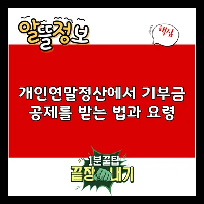 개인연말정산에서 기부금 공제를 받는 법과 요령